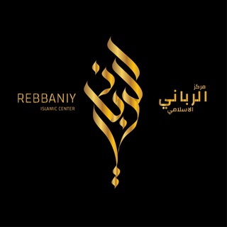 Telegram profile photo for مركز الرباني الإسلامي
