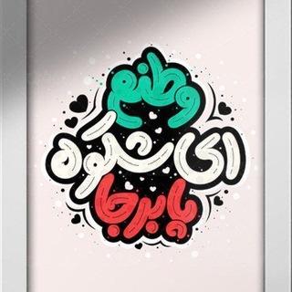 Telegram profile photo for وطنم 😐