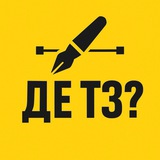 Telegram profile photo for Де ТЗ? | РЕЗЕРВ