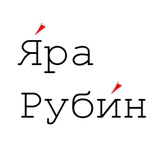 Telegram profile photo for Яра Рубин