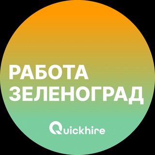 Telegram profile photo for Вакансии в Зеленограде