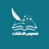 Telegram profile photo for فهرسُ الحلقاتِ ✨🌱