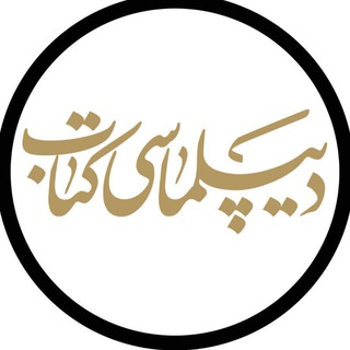 Telegram profile photo for دیپلماسی کتاب