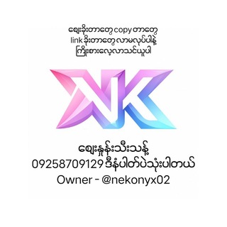 Telegram profile photo for Nekonyx(ဈေးနှုန်းသီးသန့်)