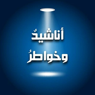 Telegram profile photo for أناشيدٌ وخواطرُ