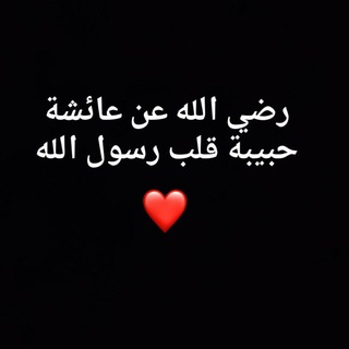 Telegram profile photo for تبرئة الطاهرة من كتب أعدائها الرافضة