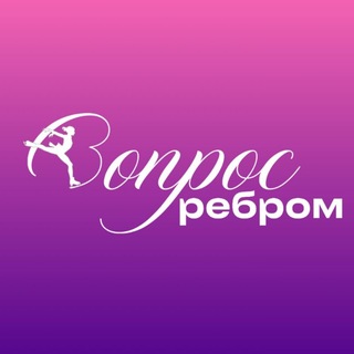 Telegram profile photo for «Вопрос ребром» | Фигурное катание ⛸💗