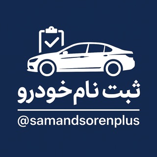 Telegram profile photo for ثبتنام خودرو | مهندس لطفی