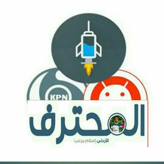Telegram profile photo for المحترف الاردني لبرامج الانترنت المجاني 📶