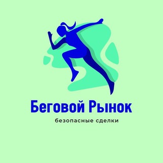 Telegram group profile photo for 👟 Беговой Рынок/Маркет (Купи/Продай)