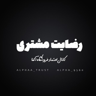 Telegram profile photo for • 𝗔𝗟𝗣𝗛𝗔 𝗧𝗥𝗨𝗦𝗧 •