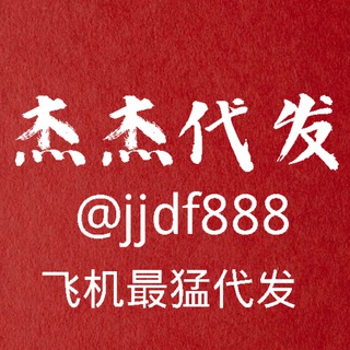 Telegram profile photo for 杰杰代发 需要代发点这里 @jjdf888