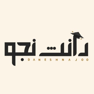 Telegram profile photo for | دانـشـ⛔جو |