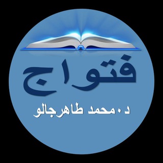 Telegram profile photo for فتواجِ (نيدِ إ گنْدَل) د. محمد طاهر جالو Dr Tahir DIALLO