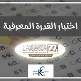 Telegram profile photo for تجميع لاختبار القدره المعرفيه 📚📖+قبول الجامعه+قدرات