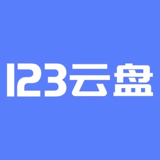 Telegram profile photo for 123云盘新剧更新频道