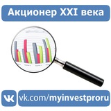 Telegram profile photo for Акционер XXI века - НОВОСТИ | Myinvestpro.ru
