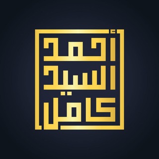 Telegram profile photo for د/ أحمد السيد كامل