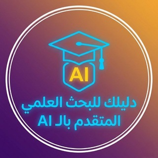 Telegram profile photo for دليلك للبحث العلمي المتقدم بالـ AI