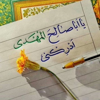 Telegram profile photo for يا مهدي ادركني