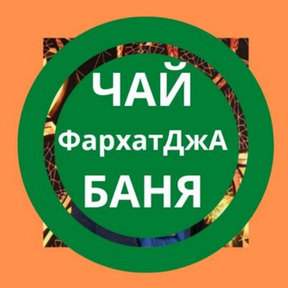 Telegram profile photo for Баня в Уфе🍃🍃Строю🍃Парю🍃Обучаю🍁Чай🍃Церемонии🫖🪭КЛУБ ценителей бани и ЧАЯ❤️