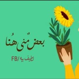Telegram profile photo for بعض مني هنا 🌿🧡