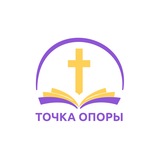 Telegram profile photo for «Точка опоры»