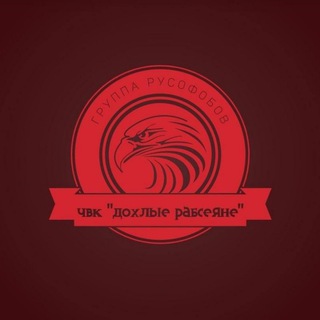 Telegram profile photo for ✙Дохлые рабсеяне 2.0🇷🇺