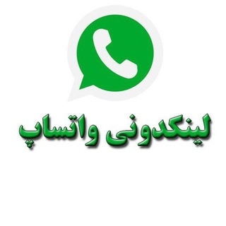 Telegram profile photo for لینکدونی و گروه واتساپ 💢