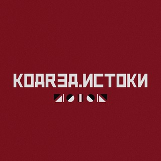 Telegram profile photo for КОДRЭД.ИСТОКИ