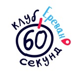 Telegram profile photo for Клуб 60 секунд | Ереван