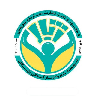 Telegram profile photo for موسسەی خیریه ژیار پایگەلان