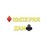 Telegram profile photo for ♦️Империя дам ♣️