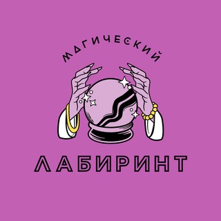 Telegram profile photo for Магический лабиринт