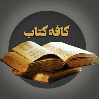 Telegram profile photo for کتابخانه مجازی کافه کتاب☕️📖🕊