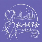 Telegram profile photo for 【杭州同学会】报告专区