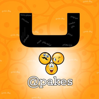 Telegram profile photo for پیک شادی - pakes (فقط طنز)