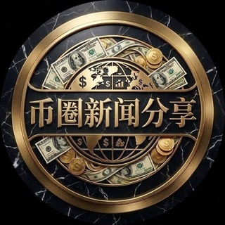 Telegram profile photo for 币圈新闻即时快讯