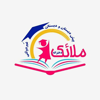 Telegram profile photo for پیش دبستان و دبستان غیردولتی ملائک تیزهوشان اندیشه