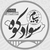 Telegram profile photo for پیام سوادکوه