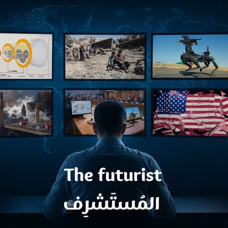 Telegram profile photo for المُسْتَشْرِف | The Futurist