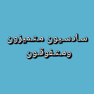 Telegram profile photo for سادسيون متميزون ومتفوقون