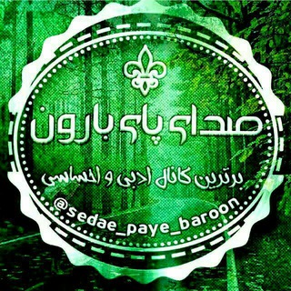 Telegram profile photo for صدای پای بارون