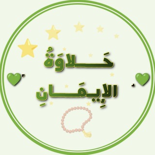 Telegram profile photo for ๐หผ ุญูููููููุงููุฉู ุงูุฅูููู
ูููููุงูู หน๐