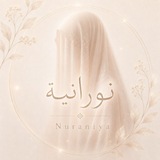 Telegram profile photo for نورانيّة | Nuraniya