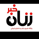 Telegram profile photo for زنان خبر