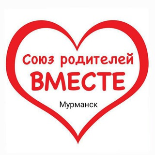 Telegram group profile photo for Союз родителей "ВМЕСТЕ" г. Мурманск и область