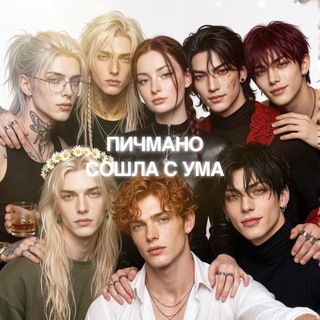 Telegram profile photo for Пичмано сошла с ума