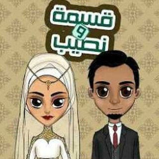 Telegram profile photo for قناة القسمة والنصيب للزواج الدائمي فقط