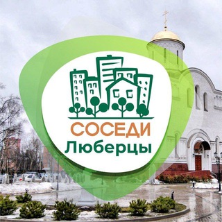 Telegram profile photo for СОСЕДИ Люберцы